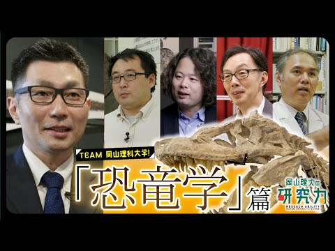 【岡山理大の研究力】恐竜学編