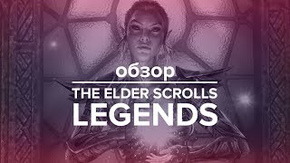 Обзор The Elder Scrolls: Legends! Hearthstone здорового человека?