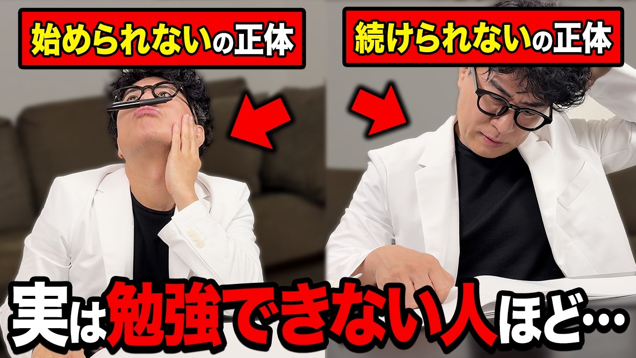 【衝撃】あなたが勉強できない本当の理由はこれです。【東大理三合格の記憶術講師が解説】