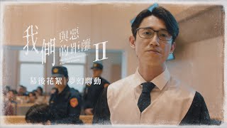 [與惡2] 花絮｜夢幻聯動｜我們與惡的距離2