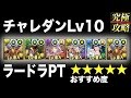 【パズドラ】チャレダンlv10 ラードラpt【おすすめ度★★★★★】