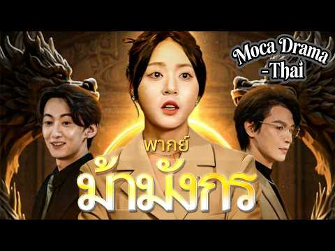 (พากย์)ม้ามังกร:พนักงานทำความสะอาดคือม้ามังกร ฮยอกรยอนชอลขอแต่งงาน 💍🐉 #ละครสั้น #starshort