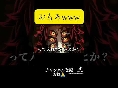 おもろwww #ばずれ #demonslayer #すごい #鬼滅の刃 #人気になりたい #kimetsunoyaiba #anime #面白い #shorts #おすすめ #kny #edit