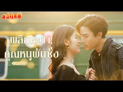 พากย์ไทย | แซะสาวอ้วนไม่ควรมีแฟนหล่อ เลยโดนทะลุมิติมาเป็นสาวอ้วน และต้องจีบหนุ่มหล่อให้สำเร็จ!💪❤️