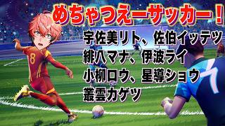 【REMATCH】夏はサッカーだろ！with めちゃつえー【にじさんじ / 赤城ウェン】