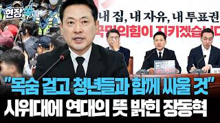 장동혁 "목숨 걸고 청년들과 함께 싸우겠다…분노에 귀막고 버티면 정권 종말 올 것" [현장쏙] / 연합뉴스TV(YonhapnewsTV)