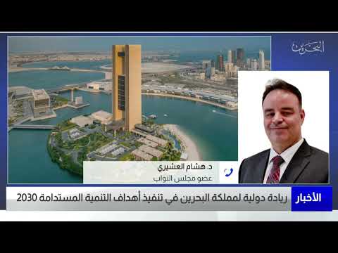 البحرين مركز الأخبار مداخلة هاتفية مع د.هشام العشيري عضو مجلس النواب 29 04 2022