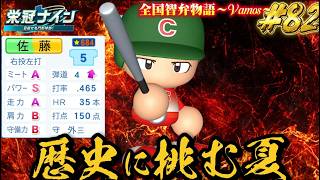 【パワプロ2026】【栄冠ナイン】歴史に挑む夏　#82