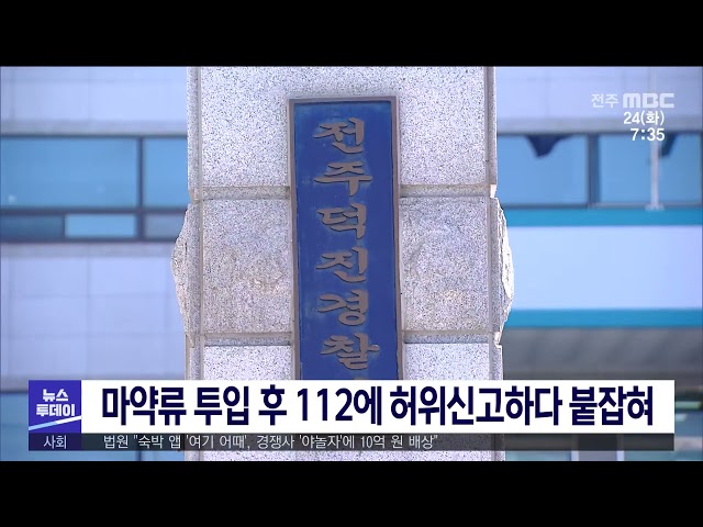 마약류 투입 후 112에 허위신고하다 붙잡혀