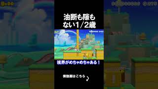 油断が全くできないコースでした。 マリオメーカー 実況 マリメ #shorts