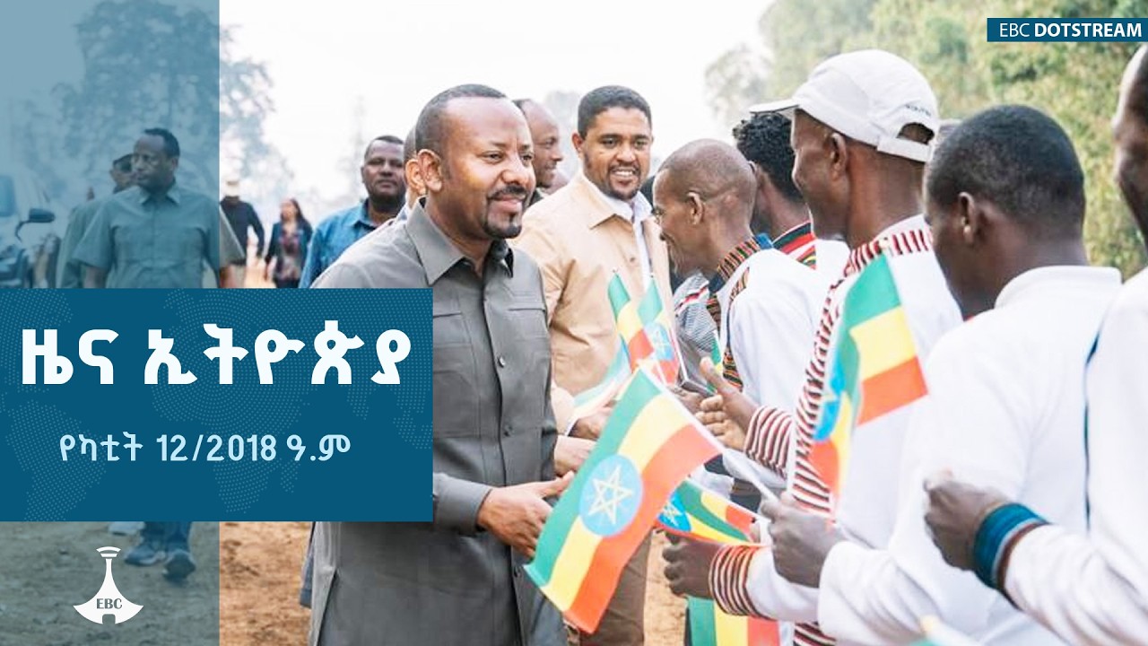 ዜና ኢትዮጵያ… የካቲት 12/2018 ዓ.ም   ETV | EBC | EBCDOTSTREAM