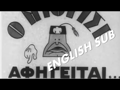 The Duce Narrates (1945) - First Greek Animation (English subtitles)