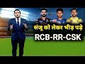 Sanju Samson को लेकर भीड़ पड़े RR RCB CSK IPL News 2021 Cricket News IPL