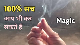 How To make Smoke From Fingers Magic Trick  उं