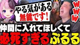 【VCR RUST3】チームに入りたい天鬼ぷるるの必死すぎる姿に爆笑するわきを【わきを/天鬼ぷるる/魔界ノりりむ/麻倉シノ/まいたけ/rpr】