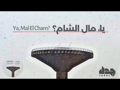 يا مال الشام جدل