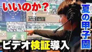 どうなる？夏の甲子園で導入…ビデオ検証。
