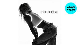 ЕСЯ - Голая (Single 2026)