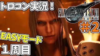 #2 【FF7リメイク】 トロフィーコンプリートを目標にやり込み実況プレイ（1周目イージーモード）【FINALFANTASY Ⅶ REMAKE】