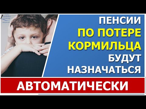 Пенсии по случаю потери кормильца будут назначаться проактивно (без заявления)