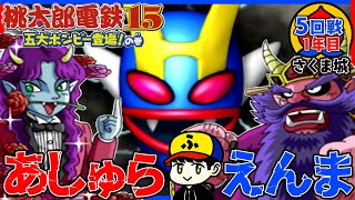 【桃鉄15】リベンジマッチ！あしゅら&えんまと再戦！【五大ボンビー登場！の巻】さくま城／5回戦1年目