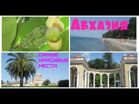 АБХАЗИЯ ОТДЫХ, ЛУЧШИЕ МЕСТА! Гагра, Пицунда, Сухум, Пляж,Черное море. Что растёт в Абхазии.