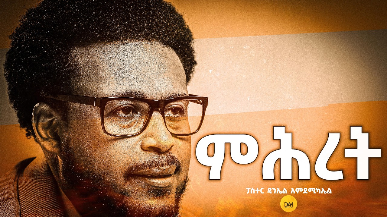 ምሕረት | DANIEL AMDEMICHAEL
