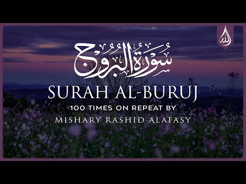 Surah Al Buruj 100X • Surah Al Buruj 100 Times on Repeat • Mishary Alafasy