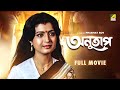 Anutap Bengali Full Movie Raj Babbar Debashree Roy Anup Kumar Rabi Ghosh