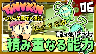 #06【実況・Tinykin】新たな機械部品を求め、フォリアナへ！そして新たな出会い…！！【ば】