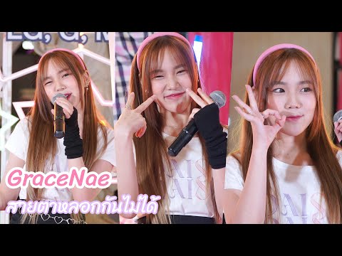 GraceNae DAISY DAISY - สายตาหลอกกันไม่ได้ (Eyes don't lie) [FanCam] @ Temple Fair 2022 | 220925