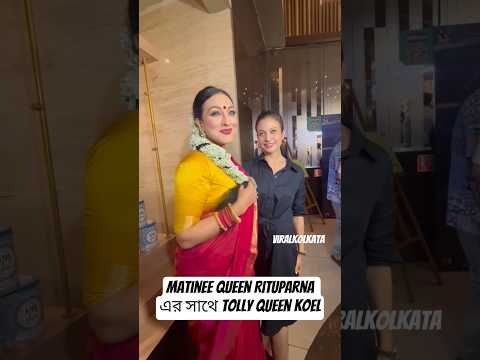 Matinee Queen Rituparna with Tolly Queen Koel #rituparnasengupta #koyel #shorts #ytshorts #love
