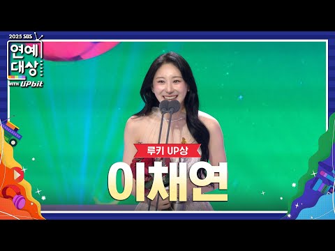 🏆2025 SBS 연예대상 루키 UP상 이채연🏆 "모든 골 때리는 제작진분들 감사합니다" #2025SBS연예대상