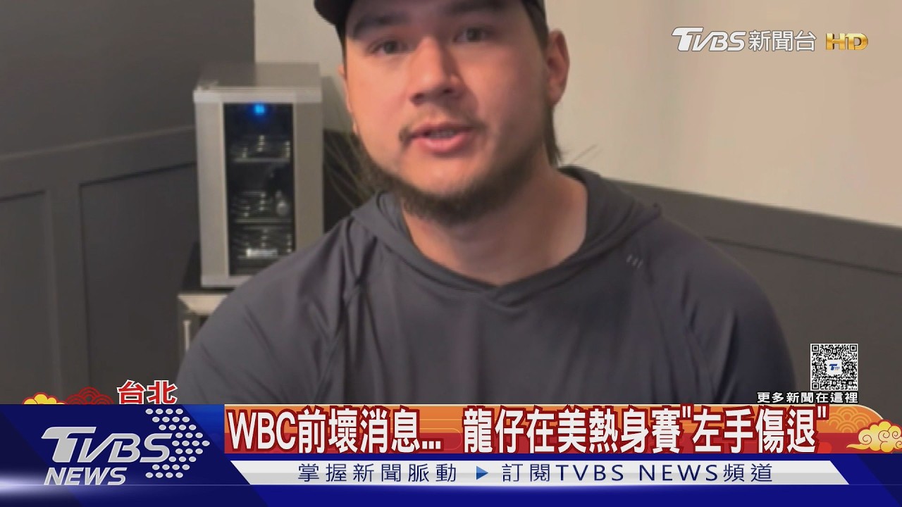 經典賽變數！龍仔「左手肘扭傷」傷勢待觀察　27日來台恐生變？
