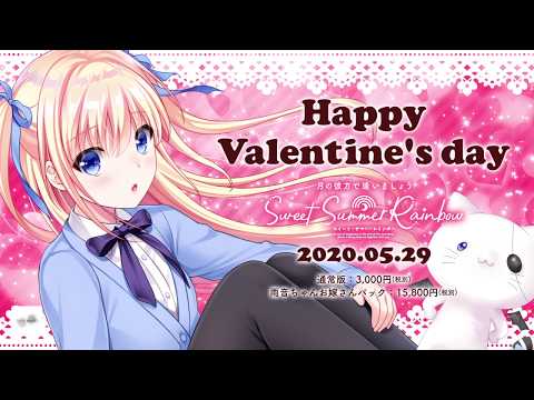 『月の彼方で逢いましょう SweetSummerRainbow』バレンタインイチャラブボイスドラマ（佐倉雨音　CV.くすはらゆい）