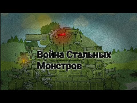 ВОЙНА СТАЛЬНЫХ МОНСТРОВ (HOMEANIMATIONS, GERAND,GOOD, ANIMATION FOX,152mm,RANZAR, СТРАЙКЕР BLITZ)