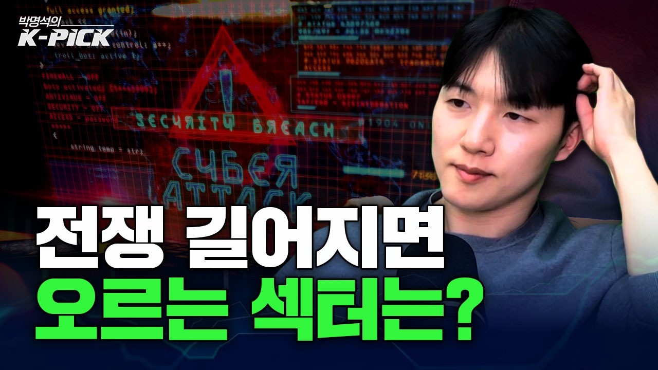 전쟁 장기화 수혜주 총정리, 지금 봐야 할 섹터는?