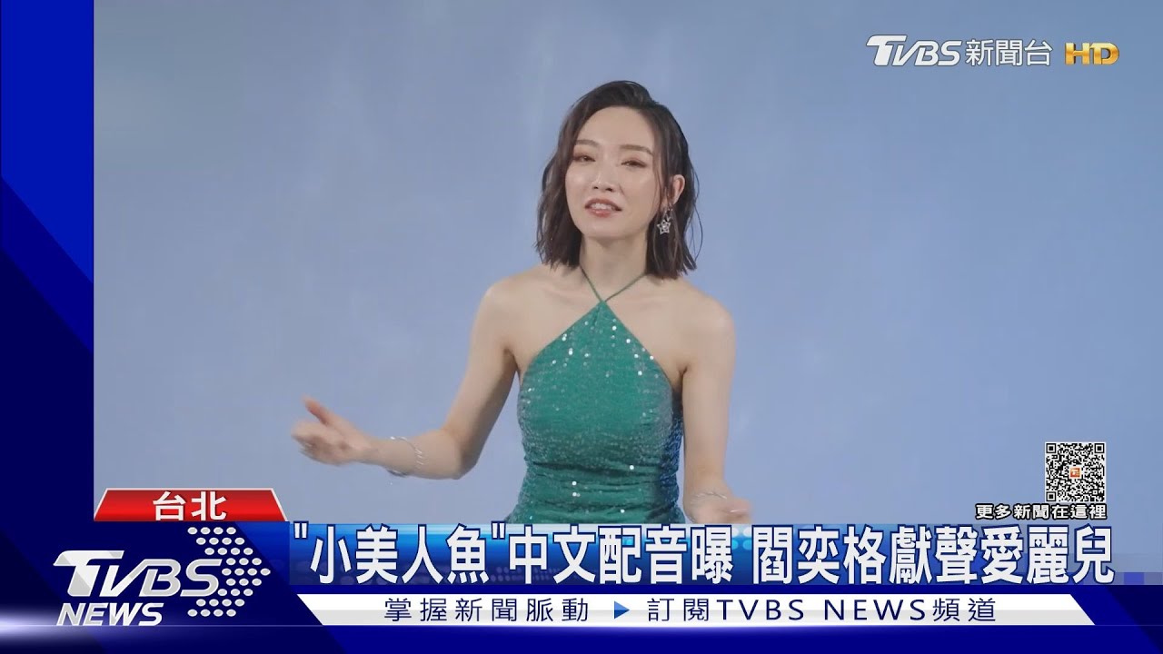 閻奕格獻聲中配《小美人魚》愛麗兒! New Jeans成員配音韓版遭狂酸