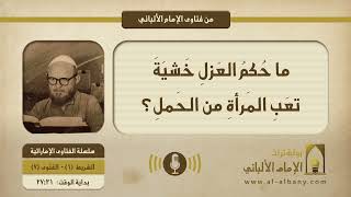 ما حُكمُ العَزلِ خَشيَةَ أن تَتعَبَ المَرأةُ من الحَملِ؟