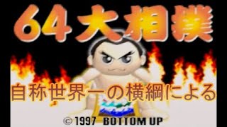 世界最強の横綱（自称）が６４の相撲ゲームを実況する【レトロゲーム実況】