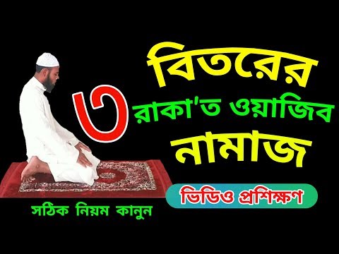 , title : 'বিতরের ৩ রাকাত নামাজ পড়ার সঠিক নিয়ম | Namaz Beter | বিতরের নামাজ শিখুন | NamazTVনামাজটিভি |'