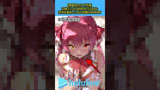 まりんさん配信中にやらかしてしまう#vtuber #ホロライブ #宝鐘マリン