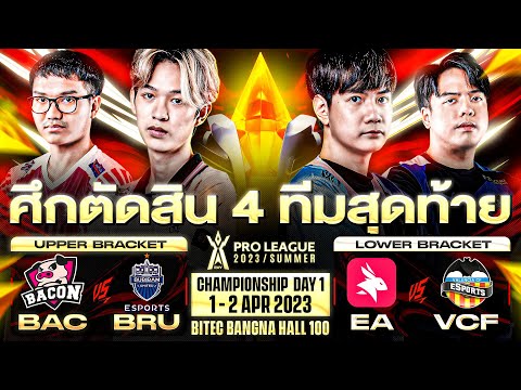 งานออฟไลน์ RoV Pro League 2023 Summer รอบ Championship Day 1
