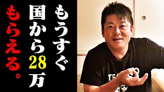  - 【ホリエモン】国から毎月２８万もらえる制度に腰を抜かしました…コレを知らないあなたは大損してますよ【ベーシックインカム マイナンバー 生活保護 保険証 貧乏 堀江貴文 切り抜き】