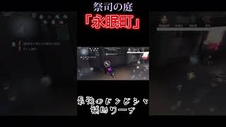 【第五人格】永眠祭司は補助ワープが強い