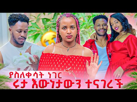 ሩታ ስለሁሉም ነገር መልስ ሰጠች . ጥፋቱ የራሱ ነው አለች🥹😭