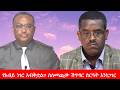 Anchor Media ስለአብይ አህመድ ማውራቱን አቁመን ስለመጪው ሽግግር 