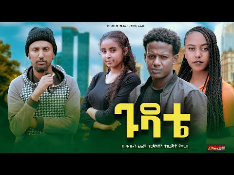 ጉዳቴ - Ethiopian Movie Gudate 2024 Full Length Ethiopian Film Gudate 2024