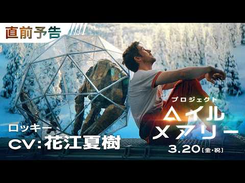 声優：花江夏樹が異星人＜ロッキー＞に！！公開直前スペシャル予告＜日本語吹替版＞映画『プロジェクト・ヘイル・メアリー』 3月20日（金・祝）日米同時公開
