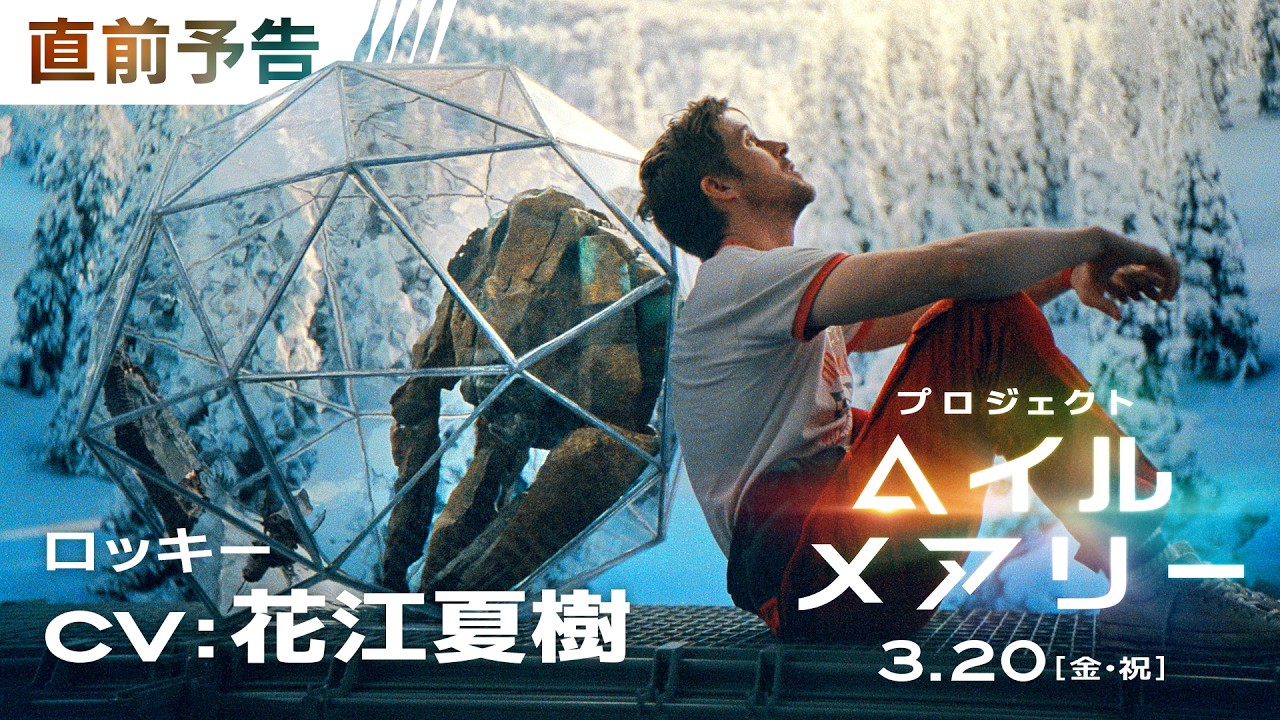 声優：花江夏樹が異星人＜ロッキー＞に！！公開直前スペシャル予告＜日本語吹替版＞映画『プロジェクト・ヘイル・メアリー』 3月20日（金・祝）日米同時公開